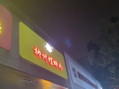 门面-阿生哥螺蛳粉(永安街店)