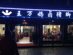 -王万妈卤猪脚(青岩交通路)