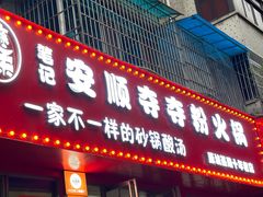 -笔记安顺夺夺粉火锅