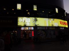 -川里谈·川味小馆(北京路店)