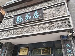 -魁盛居百年鲁菜馆(县西巷店)