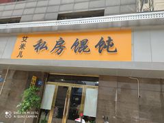 门面-艾米私房馄饨