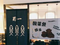 大堂-YUOZUO渝作·川渝冒肚(崂山店)