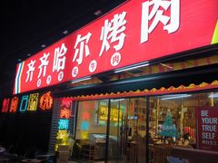 -正宗齐齐哈尔烤肉·齐牛哥鲜切炭火烤肉(杭州总店)