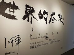 -苏州本色美术馆