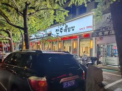 -全州拌饭馆(断桥店)
