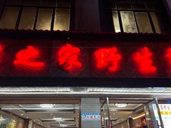 -菌之家·专业纯野生菌火锅·特色炒菌