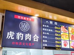 -虎豹肉合(香港街店)