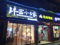 门面-拌面小当家