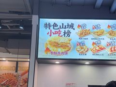 -魔都三兄弟酸辣粉·蘸卤炸串(虹桥万科店)