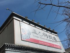 -正乙祠戏楼