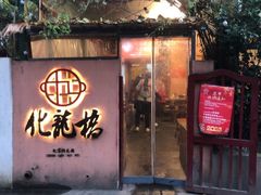 -化龙桥九宫格火锅(清水河店)