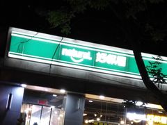 -好邻居便利店(宣西店)
