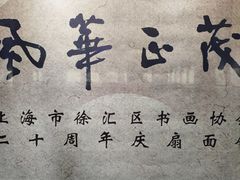 -徐汇艺术馆