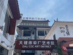 -大理床单厂艺术区