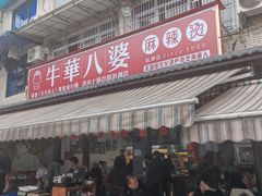 -牛华八婆麻辣烫(起源店)