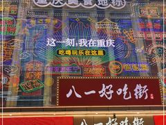 -八一路好吃街
