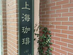 -古董花园(思南路42弄小区店)