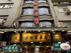 -毅祥斋老孙家泡馍(西羊市店)