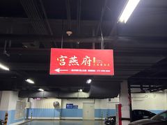 -宫燕府·京菜·烤鸭·淮扬菜(王府中心店)