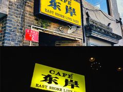 -东岸Cafe 爵士俱乐部