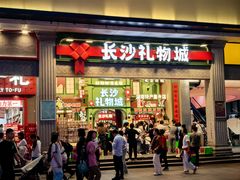 -黄兴南路步行商业街