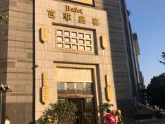 -芭菲盛宴·环球美食(袁家岗店)