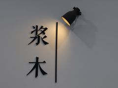 -浆木咖啡馆(湘子庙街店)