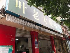 门面-叶老大肥肠