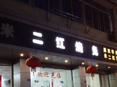 -米二红烧兔(华阳店)