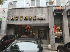 -到家尝北京菜(西坝河店)