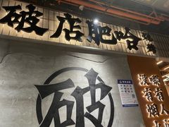 -破店肥哈·东北烧烤(南山保利店)