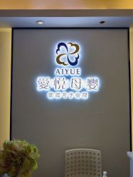 点击看大图 -爱悦月子中心·时光(武侯店)