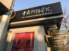 -中央戏剧学院(东城校区)
