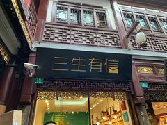-三生有信(豫园商城店)