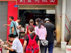 门面-刘臣街燃面