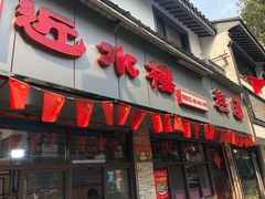 门面-非遗近水楼糕团(景德路店)