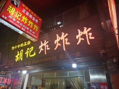 -胡仁根胡记炸炸炸