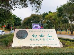-广州市白云山风景名胜区
