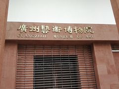 -广州人民艺术中心