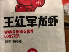 -王红军龙虾(新民路店)