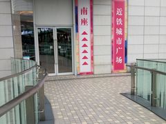 -近铁城市广场-南座服务中心