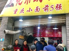 门面-花市豌杂面(民生路店)