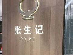 -张生记(丁香国际店)