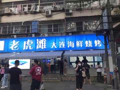 门面-老虎滩大连海鲜烧烤(建邺云锦路总店)