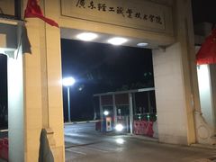 -广东轻工职业技术大学(新港校区)