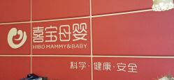 -喜宝母婴月子会所
