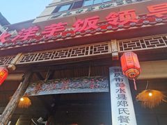-郑件洋芋饭庄