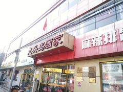 门面-九头鸟酒家(东高地店)