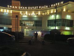 -杉杉奥特莱斯广场(哈尔滨店)